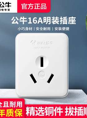 公牛明装插座16A三孔空调热水器大功率明线家用墙壁电源插座GN-Z3