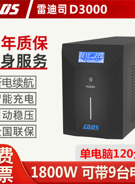 雷迪司UPS不间断电源220v/1800W防停电应急办公电脑2小时备用电源
