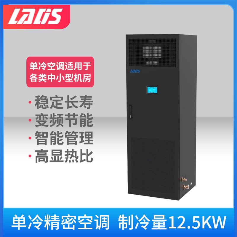 雷迪司 5匹精密空调单冷 12.5KW变频 机房基站专用柜机380V 24H运转 水平上送风LSA1013 包5米铜管