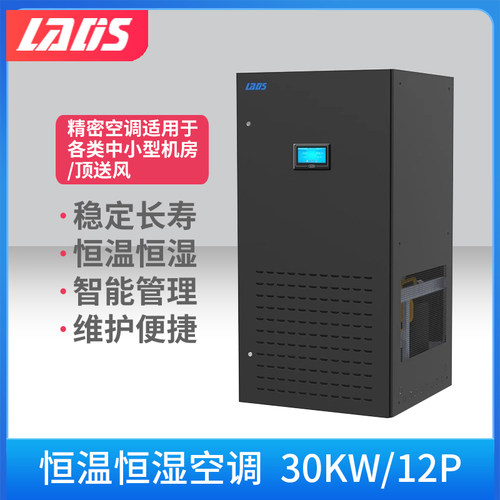 雷迪司机房精密空调30KW/12P 恒温恒湿空调顶送风 中小型基站空调 实验室机房空调专用