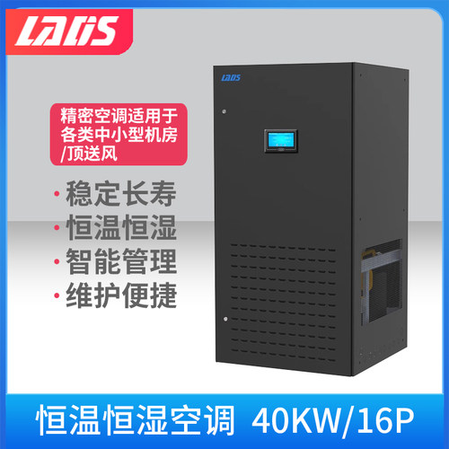 雷迪司机房精密空调40KW/16P 恒温恒湿空调顶送风 基站空调 实验室空调专用风冷中小型机房空调