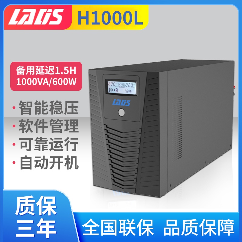 雷迪司UPS不间断电源1000VA 600W后备延时1.5小时液晶显示H1000L-封面