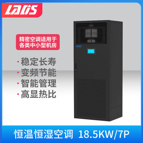 雷迪司 精密空调18.5KW/7P恒温恒湿 机房空调专用实验室风冷基站 24H运转 水平上送风LSA1018 包5米铜管