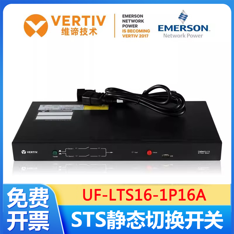 维谛VERTIV艾默生STS静态切换开关UF-LTS16-1P16A单级双路输入1U