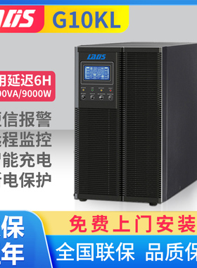 雷迪司G10KL 在线式UPS不间断电源10KVA 9000W延时6小时稳压备用