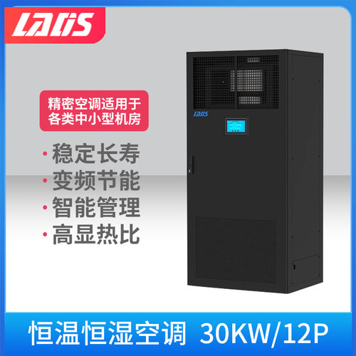 雷迪司机房精密空调30KW/12P 恒温恒湿空调 水平上送风 12匹基站空调专用
