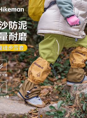 Hikeman儿童雪套防沙防泥防虫