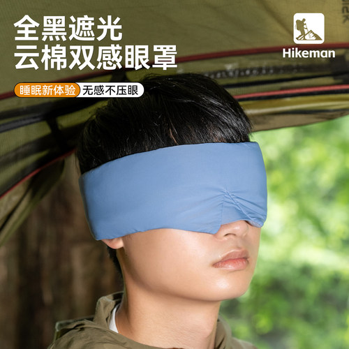 HIKEMAN户外旅行眼罩全遮光0压感