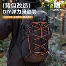 户外登山包改造DIY弹力绳挂扣双肩背包拓展外挂松紧绳登山杖固定