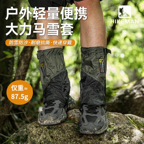 HIKEMAN轻量便携大力马短款雪套
