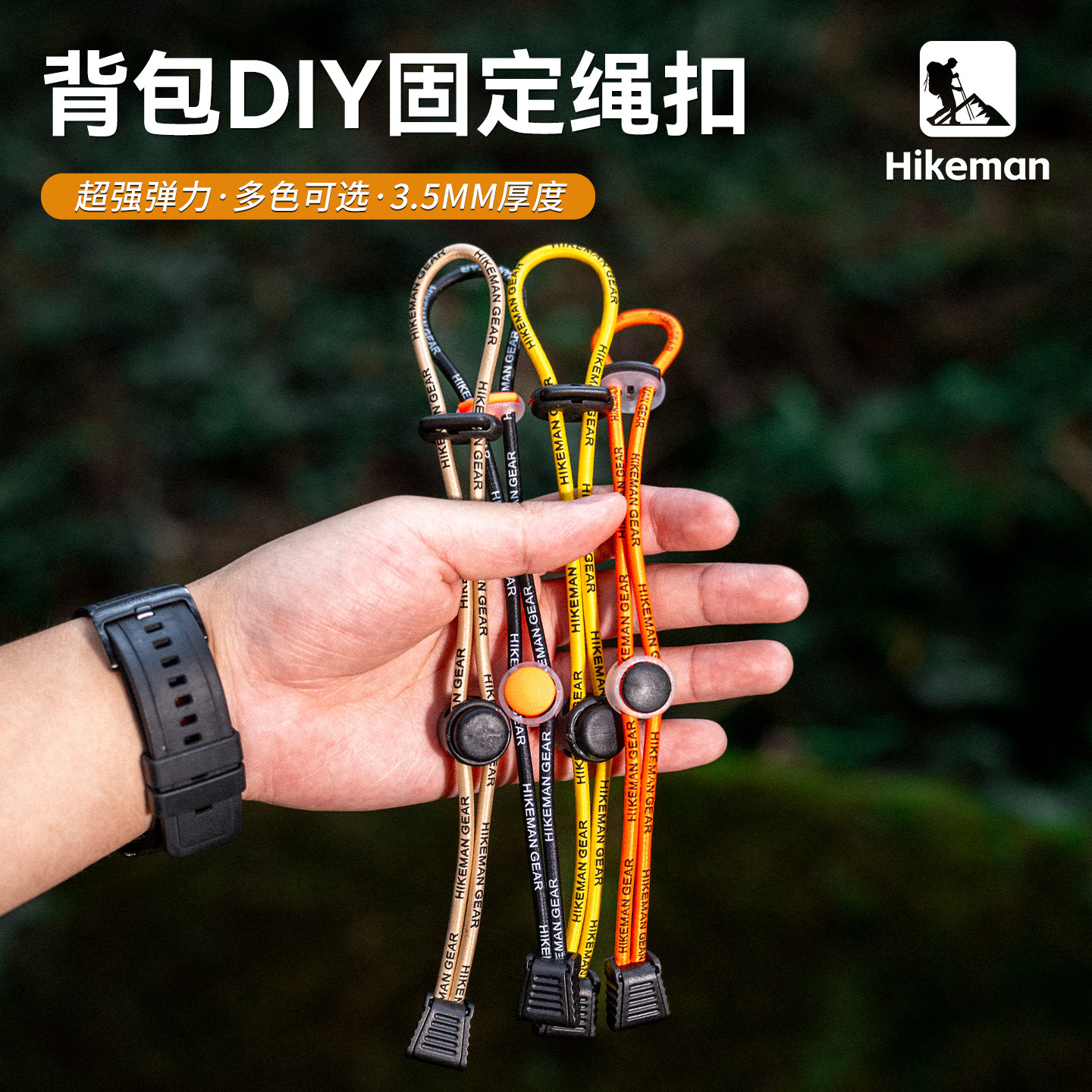 Hikeman户外加粗固定弹力绳扣图片