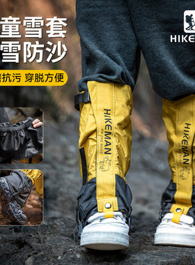 HIKEMAN户外儿童防水防沙雪套