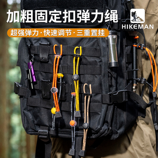 户外弹力绳登山包改造固定挂扣背包拓展外挂登山杖绑绳收纳捆扎带