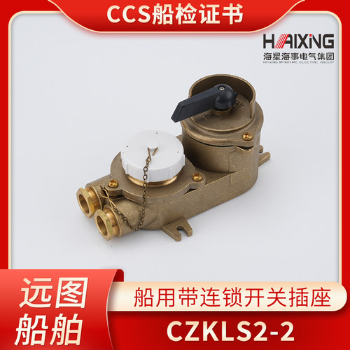 亮舟/海星/船用/铜质带联锁开关插座CZKLS2-2/D1/D2/D3金属防水
