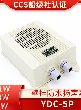 嘉兴富城船用YDC-1P/3P/5P机舱壁挂式防水扬声器120V扩音器正品