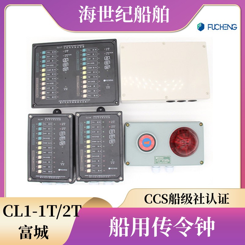 富城船用单双机传令钟收信器发信器CL1-T/CL1-2T/CL1-R/壁挂嵌入