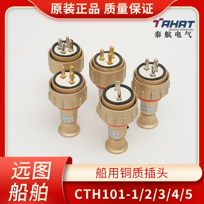 船用插头插座CTH101-1/2/3/4/5
