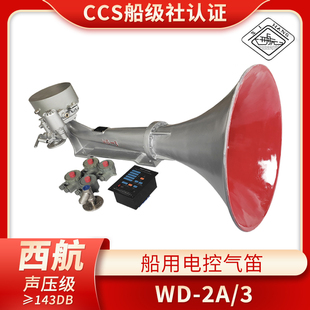 西航船用雾笛电控气笛汽笛WD-2A扩音器DC220V喇叭气笛CCS证书正品
