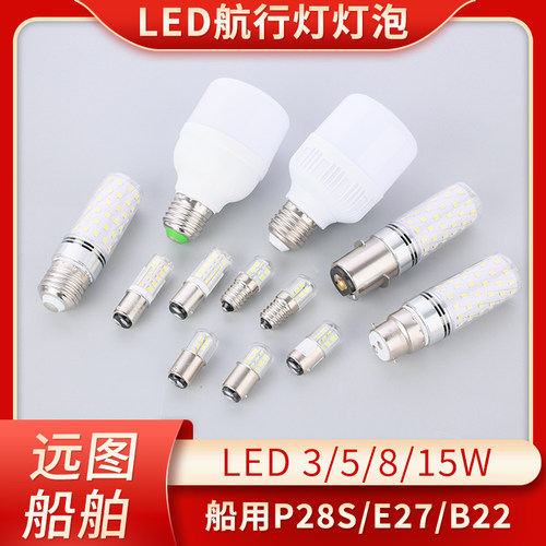 LED船用信号灯航行灯灯泡24V/220