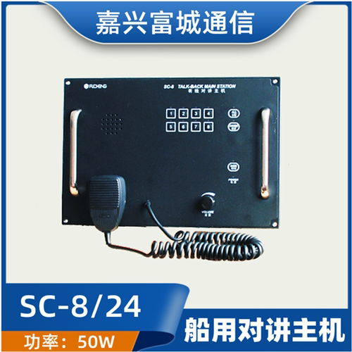 富城 船用有线对讲机主机SC-8/12/24嵌入式DC24V扬声指挥机CCS证