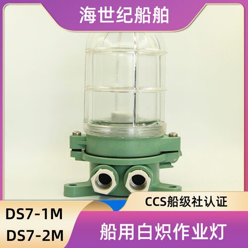 船用塑料白炽作业灯DS7-1/2M/3M