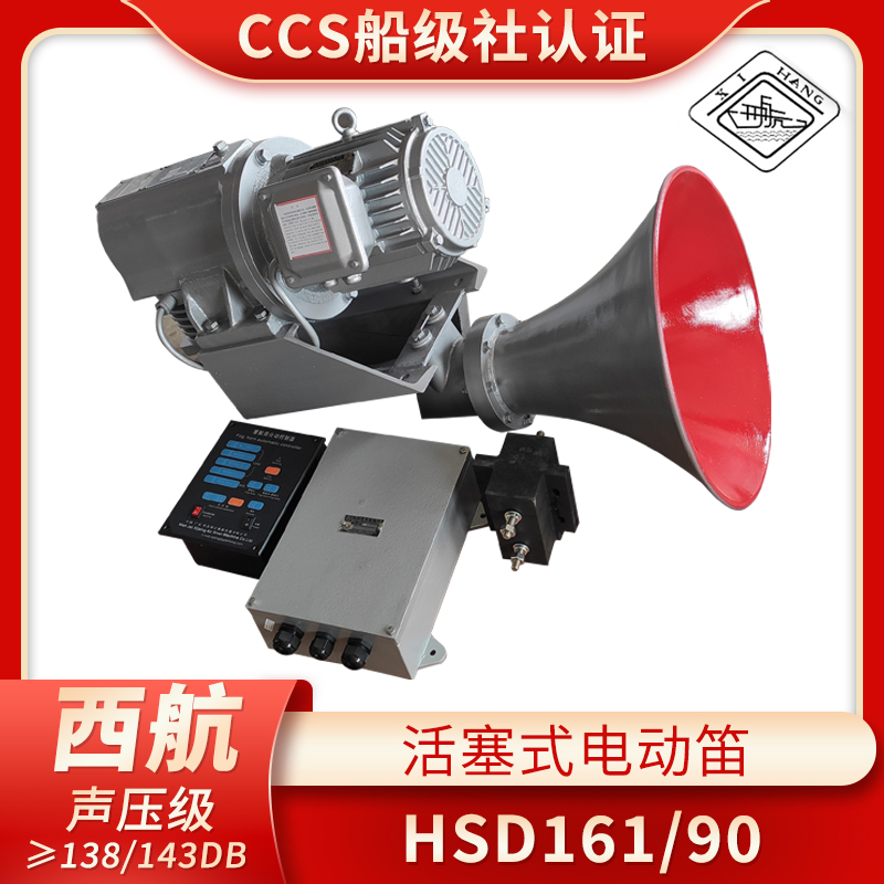 西航船用138/143活塞式电汽笛电笛HSD-161/90喇叭380V440V雾笛CCS