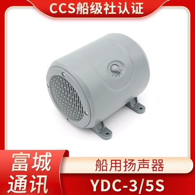 富城船用扬声器YDC-1喇叭扩音器