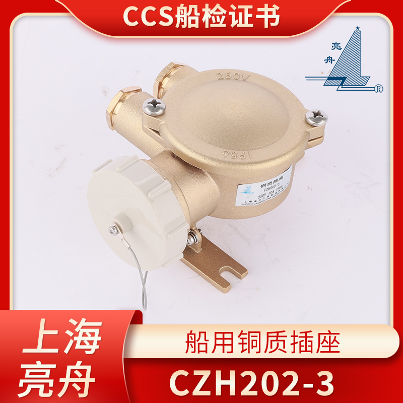 国标16A船用金属铜质CZH202-1/2/3/4/5水密插座CCS亮舟/海星/沪乐