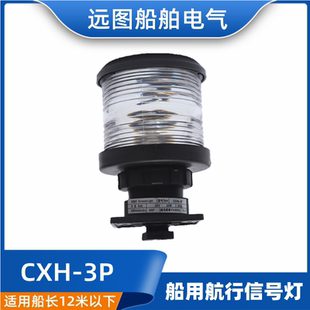 船用3号单层全塑航行信号灯CXH1-3P右舷灯绿色夜间灯光信号联络灯