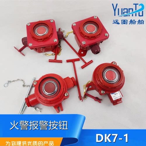 船用尼龙钢质火警报警按钮DK7-1