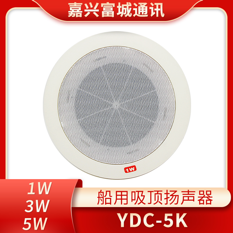嘉兴富城船用内通设备低音吸顶扬声器YDC-1/3/5K嵌入式120V正品