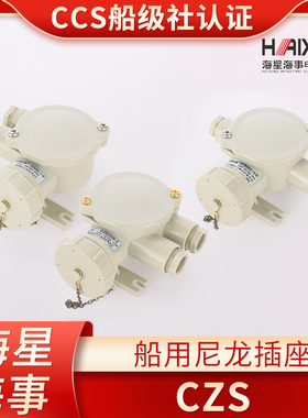 海星16A船用水密尼龙插头插座CTS/CZS101/102/202/201-3/5 CCS证