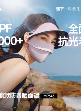 蕉下暴晒帽MP343脸基尼女夏全遮光冰丝防紫外线口罩医美防晒面罩