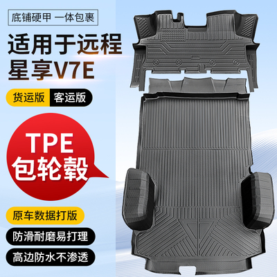 远程星享V7E专用TPE脚垫车厢垫