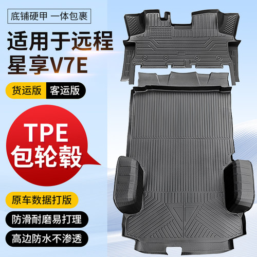 远程星享V7E专用TPE脚垫车厢垫