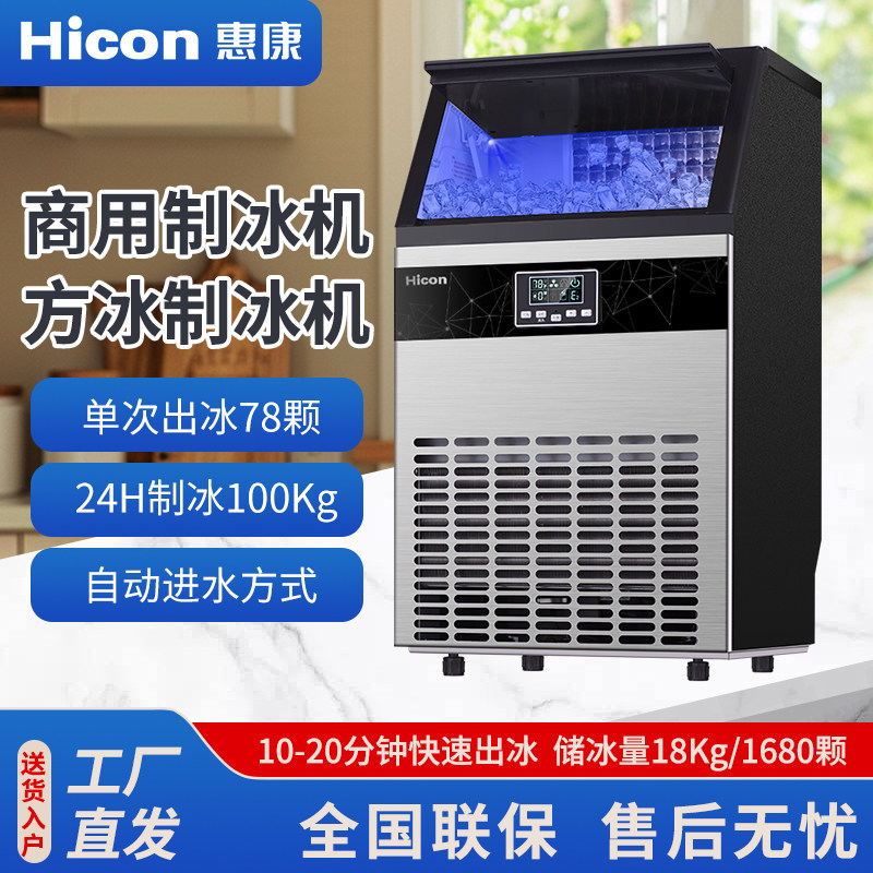 Hicon惠康制冰机大型商用奶茶店100KG全自动方冰块制作机器