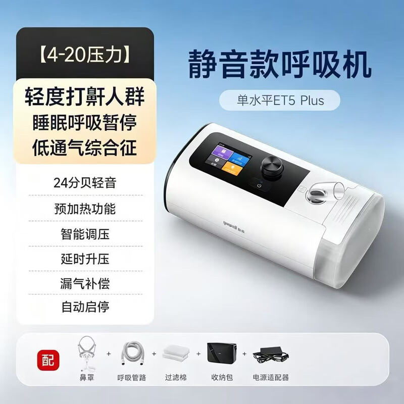 鱼跃全自动睡眠呼吸机止打鼾呼噜家用医用憋气呼吸暂停ET5 Plus