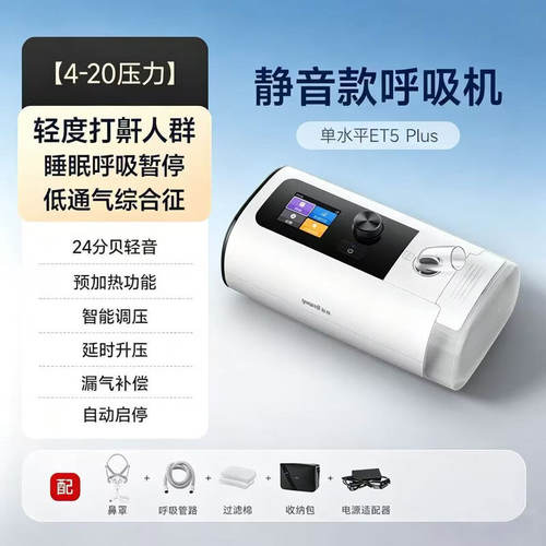 鱼跃全自动睡眠呼吸机止打鼾呼噜家用医用憋气呼吸暂停ET5 Plus