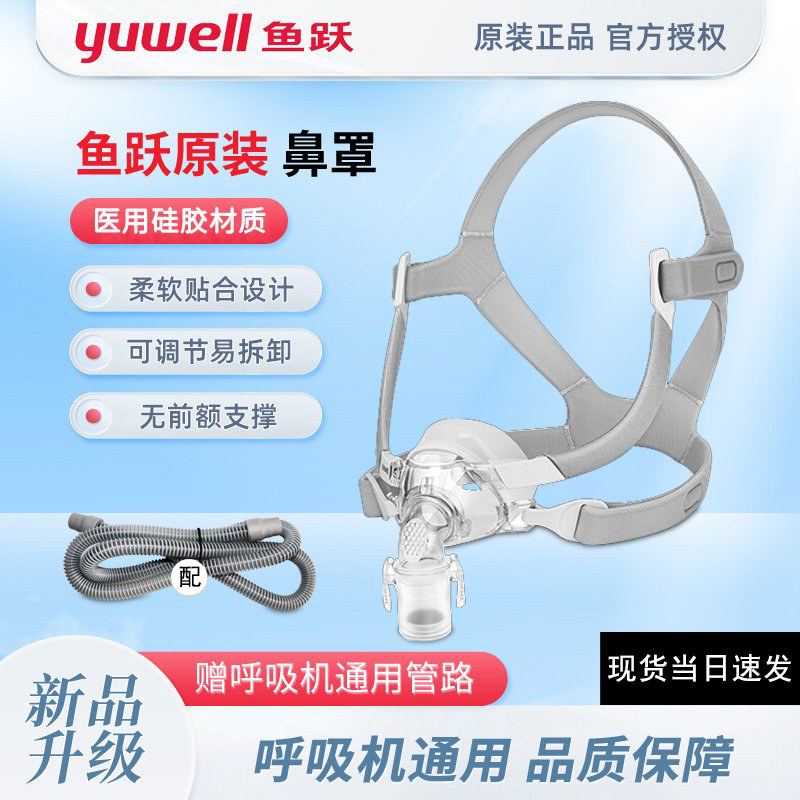 鱼跃呼吸机面罩通用专用鼻罩家用睡眠呼吸器配件鼻罩YN-03赠管路