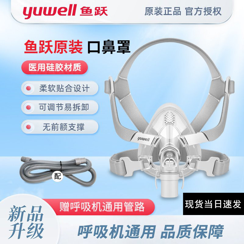鱼跃呼吸机面罩专用口鼻罩YF-02 家用睡眠呼吸器口鼻罩赠管路