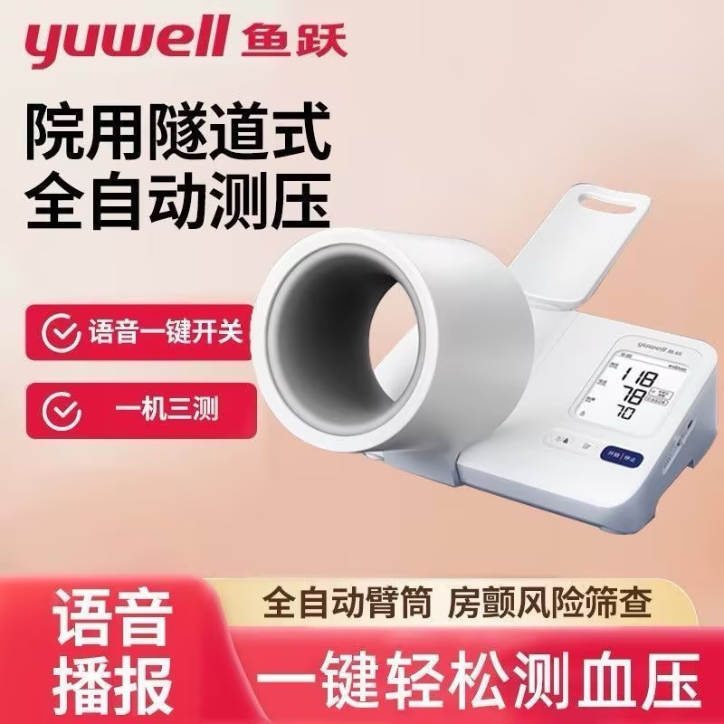 鱼跃臂筒式电子血压计房颤血压测量仪家用高精准正品蓝牙款