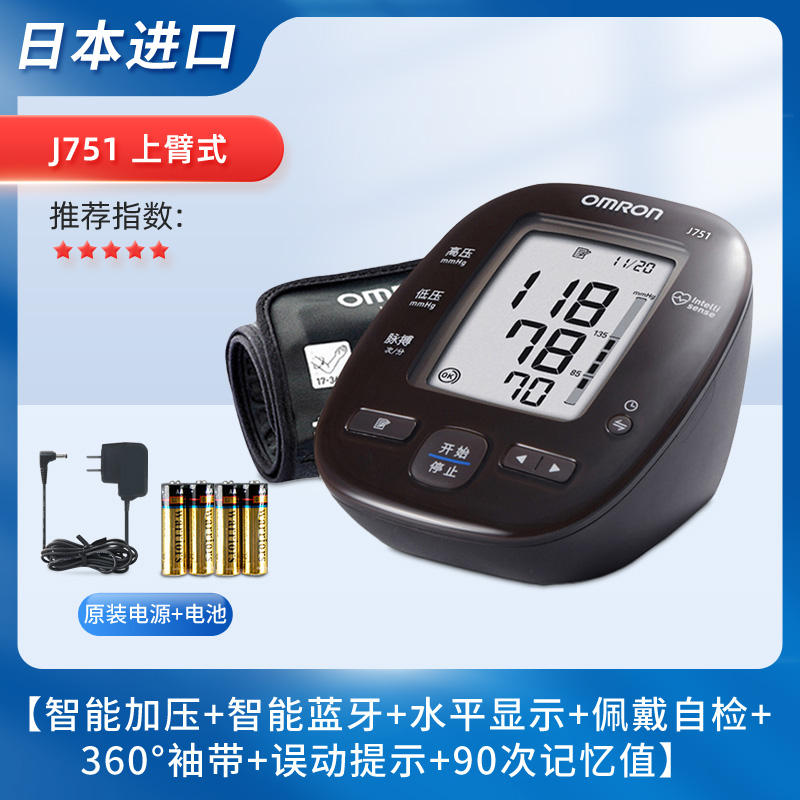 欧姆龙J751血压计测量仪家用上臂式电子蓝牙血压计原装进口血压器