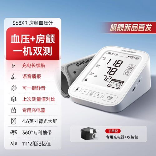鱼跃房颤充电血压计测量血压仪家用电子血压计臂式测血压仪S68XR
