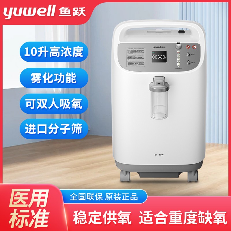 鱼跃制氧机10L升医用制氧机8F-10W 大流量带雾化 家用老人孕妇吸
