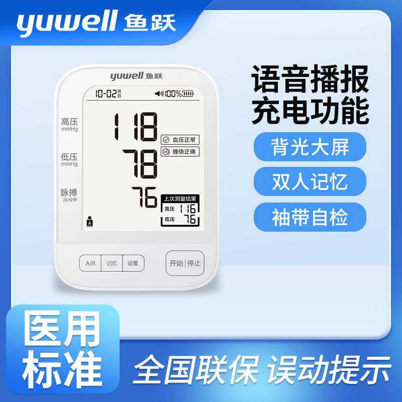鱼跃电子血压计上臂式充电语音智能高精准仪器背光款双人记忆