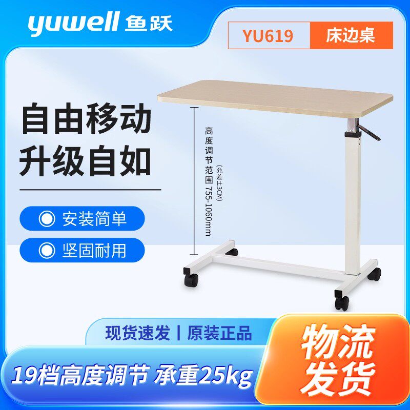 鱼跃YU619床边桌便携可升降家庭医院病房卧床康复护理移动餐桌