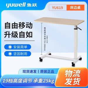 鱼跃YU619床边桌便携可升降家庭医院病房卧床康复护理移动餐桌