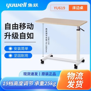 鱼跃YU619床边桌便携可升降家庭医院病房卧床康复护理移动餐桌