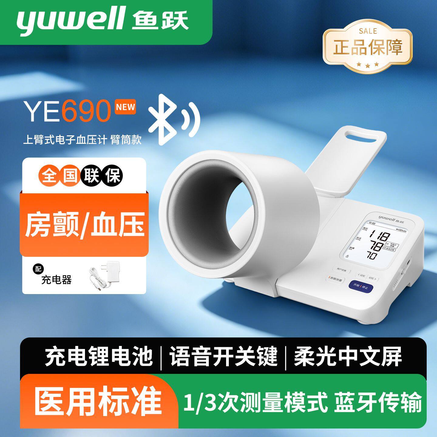 鱼跃YE690臂筒式电子血压计房颤血压测量仪家用高精准正品蓝牙款