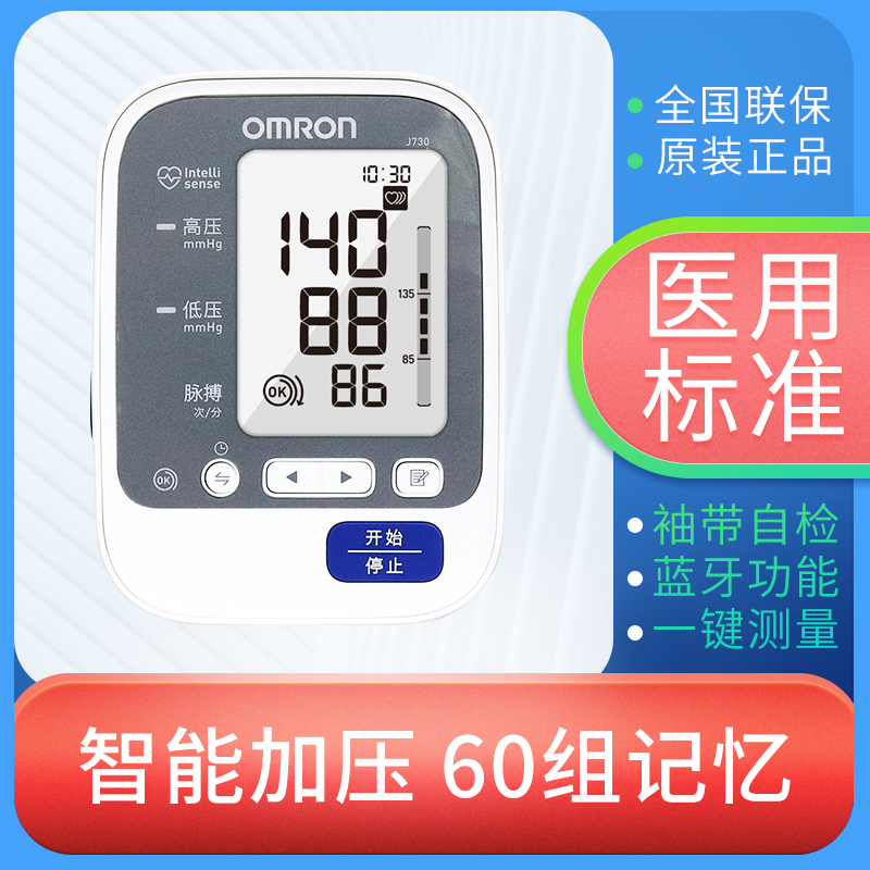 欧姆龙医用臂式电子血压计j730